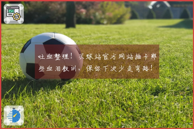 吐血整理！买球站官方网站抽卡那些血泪教训，保你下次少走弯路！